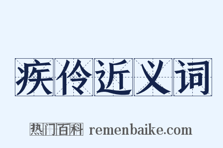 疾伶近义词是什么意思的图片